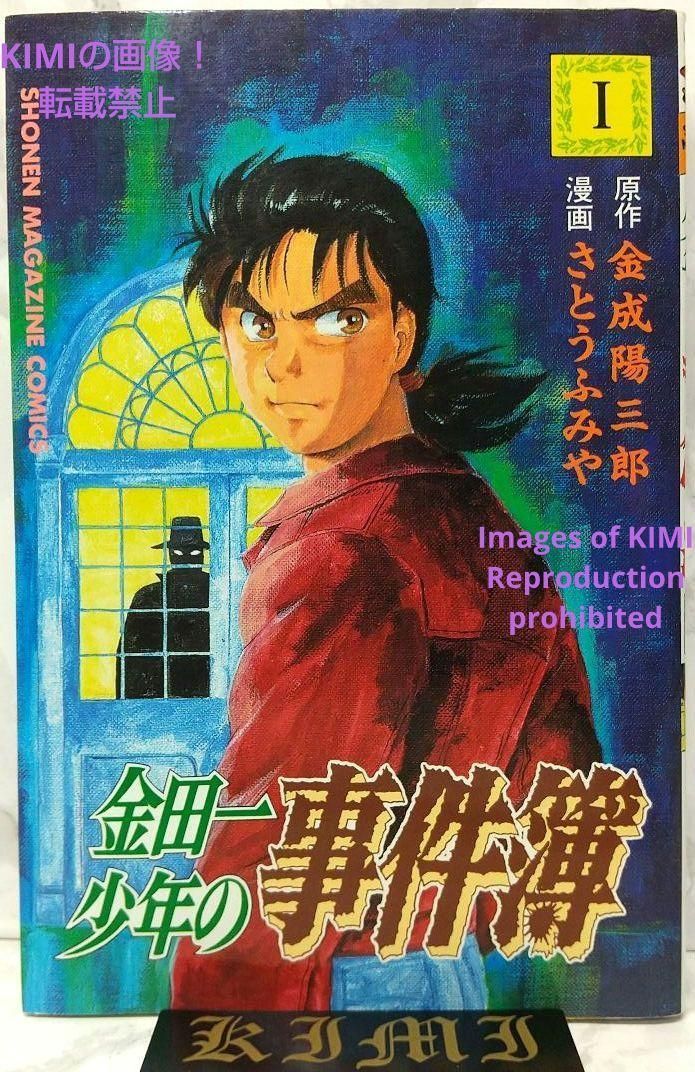 希少 初版 金田一少年の事件簿 1 コミック 1993 金成 陽三郎,さとう ふ 希少 初版 金田一少年の事件簿 1 コミック 1993 金成 陽三郎