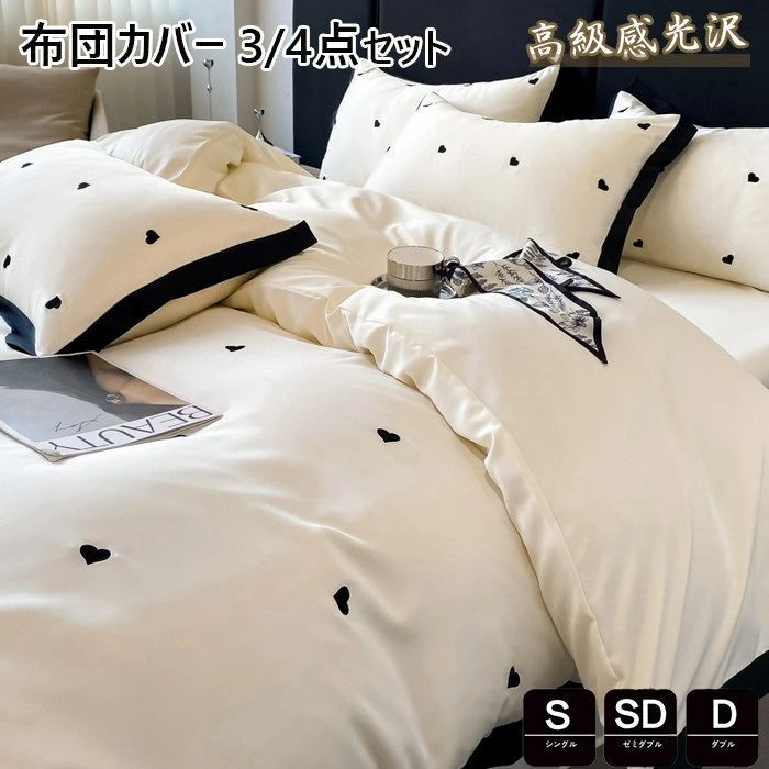 布団カバー 3 4点セット 寝具カバーセット 高品質ベッド用品 セミダブル シングル 掛け布団カバー 敷布団カバー レーヨン素材 シルクみた