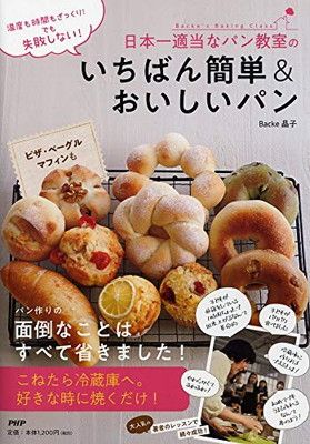 温度も時間もざっくり! でも失敗しない! 日本一適当なパン教室のいちばん簡単&おいしいパン