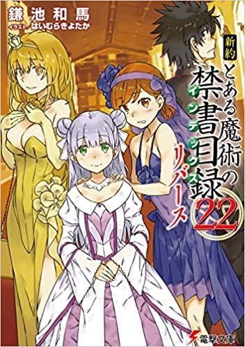 とある魔術の禁書目録 ライトノベル とある魔術の禁書目録（16）」鎌池和馬 [電撃文庫] - KADOKAWA