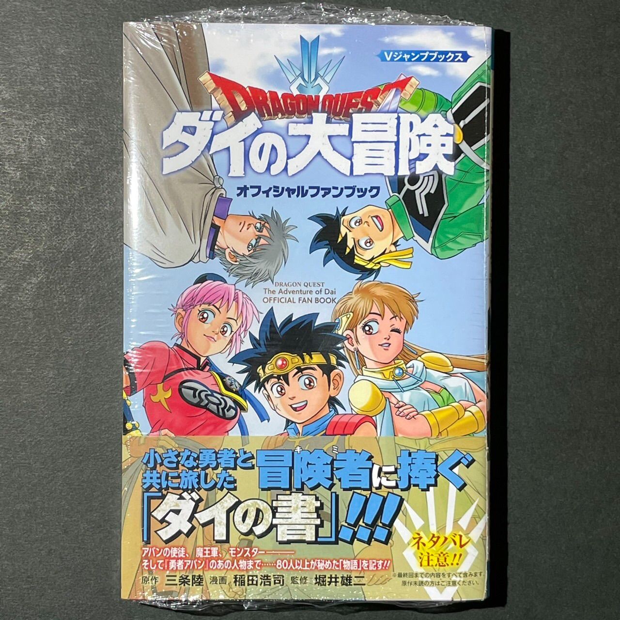 新品未開封 初版 ダイの大冒険 オフィシャルファンブック シュリンク