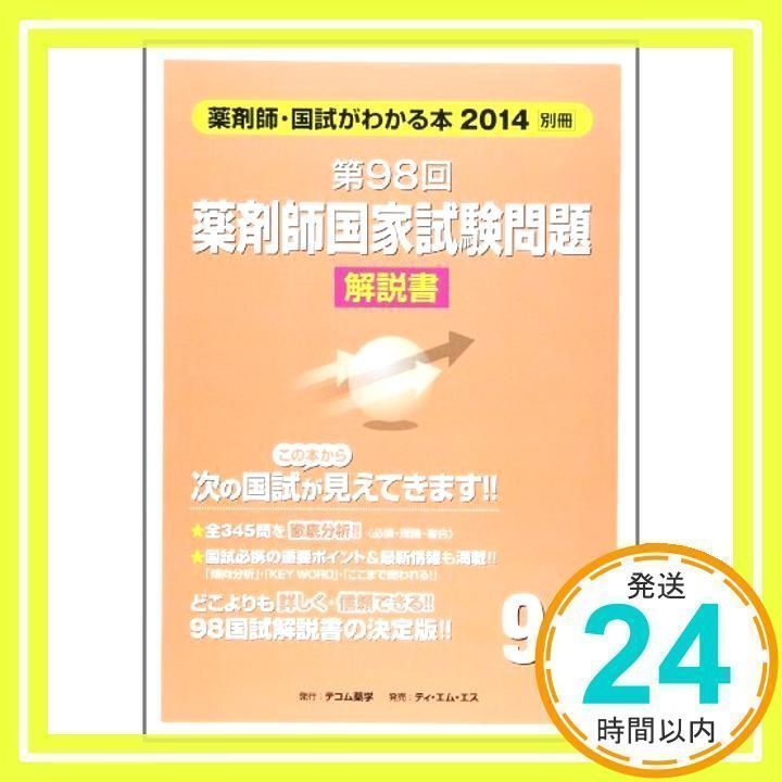 国試がわかる本: 薬剤師. 2014別冊 (第98回薬剤師国家試験問題解說書). [書籍]