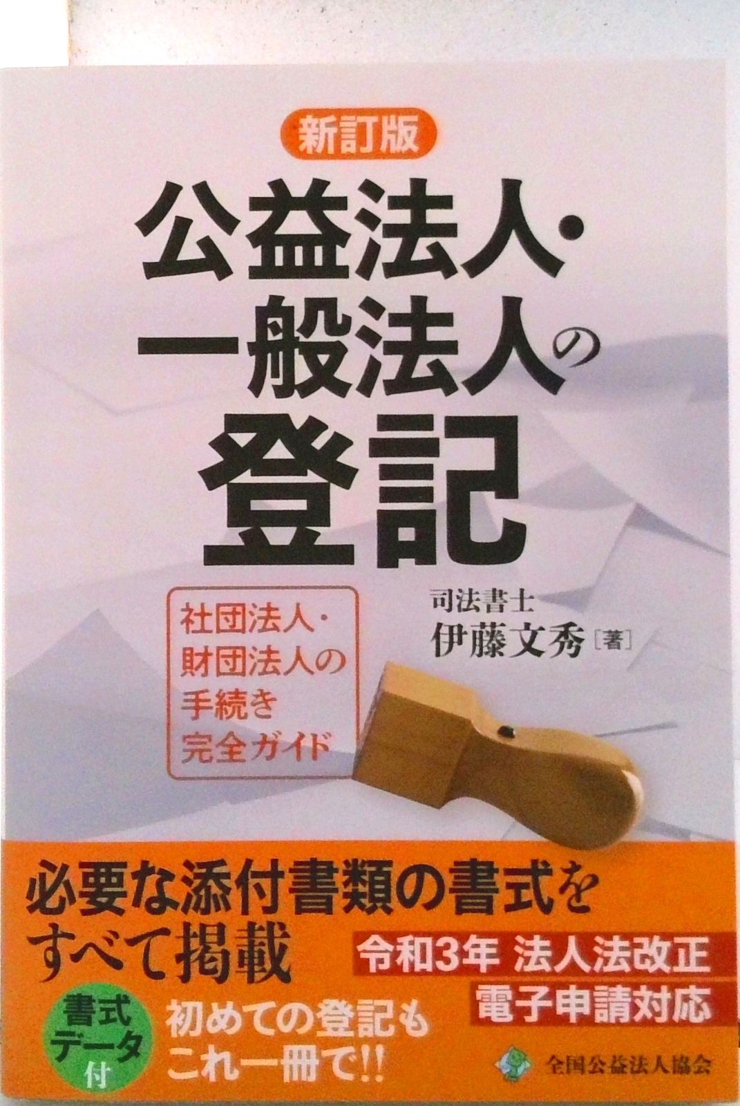 公益法人・一般法人の登記   新訂版（第３版）/全国公益法人協会/伊藤文秀（単行本（ソフトカバー）） 公益法人・一般法人の登記 新訂版（第3版）/全国公益法人協会