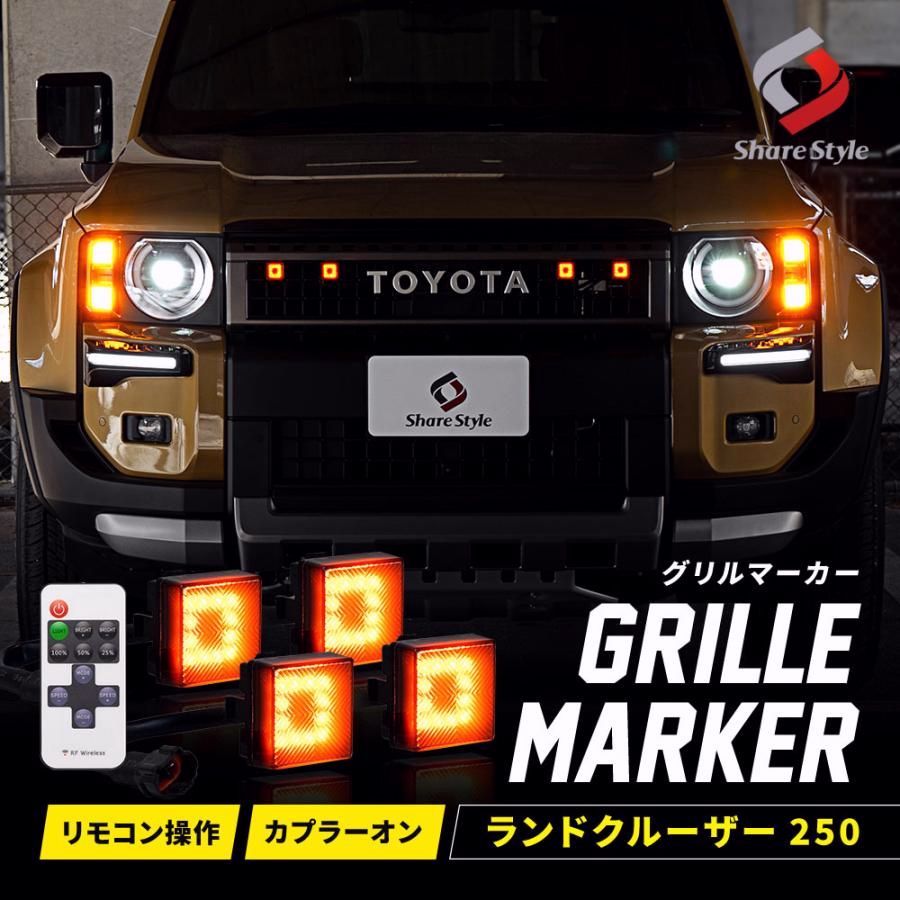 送料無料 グリルマーカー ランクル 250 カプラーオン リモコン ランドクルーザー250 LED 明るさ調整 点灯 点滅 パーツ カスタム トヨタ シェアスタイル