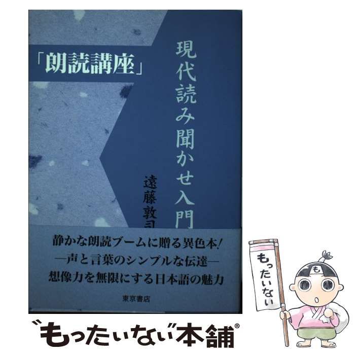 【中古】 「朗読講座」現代読み聞かせ入門 / 遠藤 敦司 / 東京書店