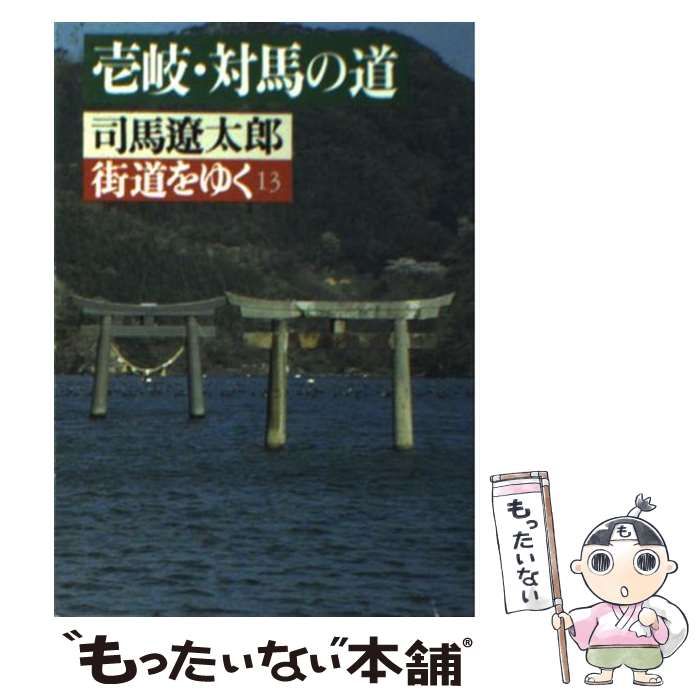 【中古】 街道をゆく（13）新シリーズ版 中古】 街道をゆく 13 壱岐・対馬の道 (朝日文庫) / 司馬遼太郎 / 朝日