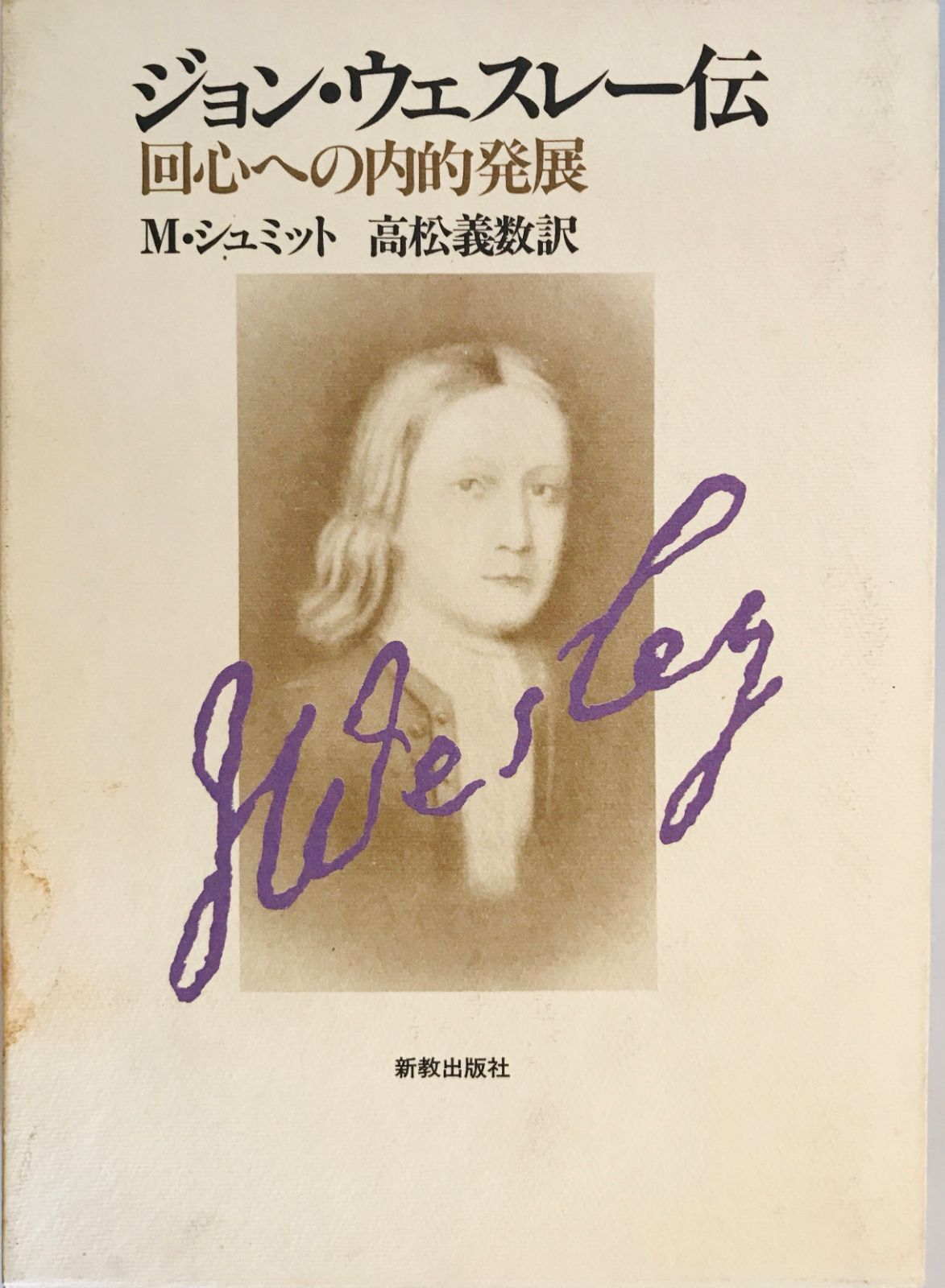 ジョン・ウェスレー伝