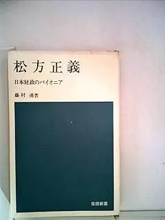 2025年最新】松方正義の人気アイテム - メルカリ