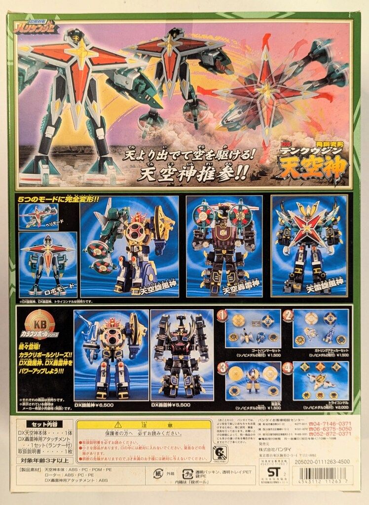 DX天空神/DX ゲーム・おもちゃ・グッズ バンダイ ハリケンジャー
