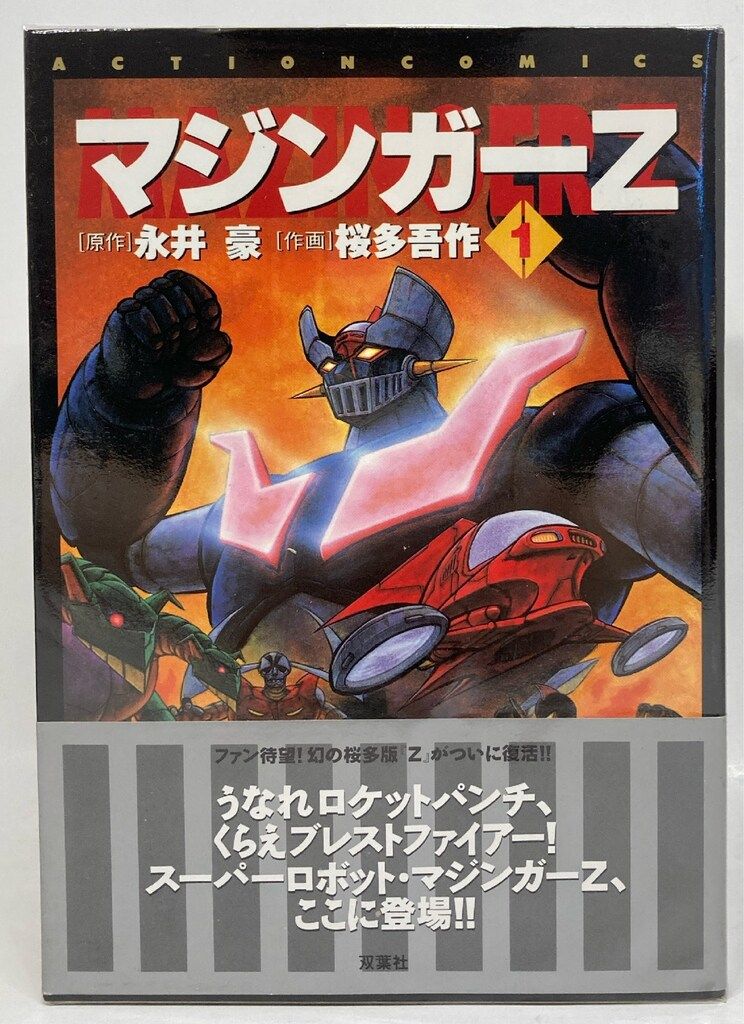 双葉社 アクションコミックス 桜多吾作 !!)マジンガーZ(帯付) 全