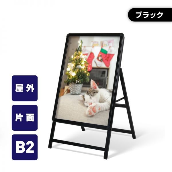 A型スタンド看板 激安コスパタイプ B2 片面 ブラック kjc-b2-s   bb727