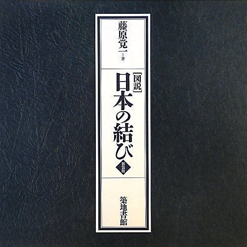 図説日本の結び 新装版