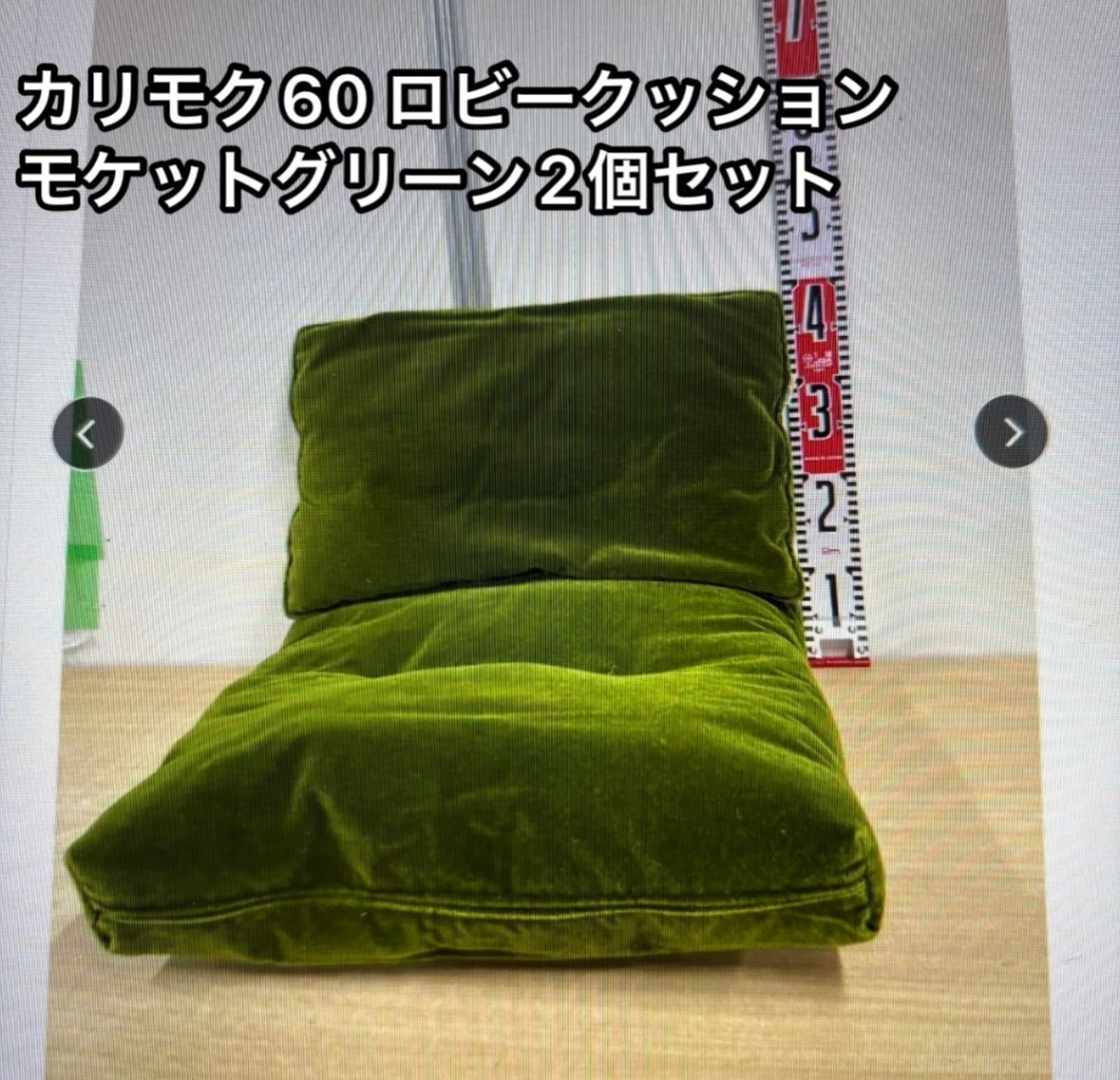 カリモク60 ロビークッション モケットグリーン 2個セット グリーン 緑