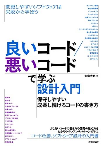 良いコード/悪いコードで学ぶ設計入門 ―保守しやすい 成長し続けるコードの書き方／仙塲 大也