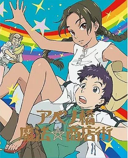 【】アニメBlu-ray Disc アベノ橋魔法☆商店街 Blu-ray BOX