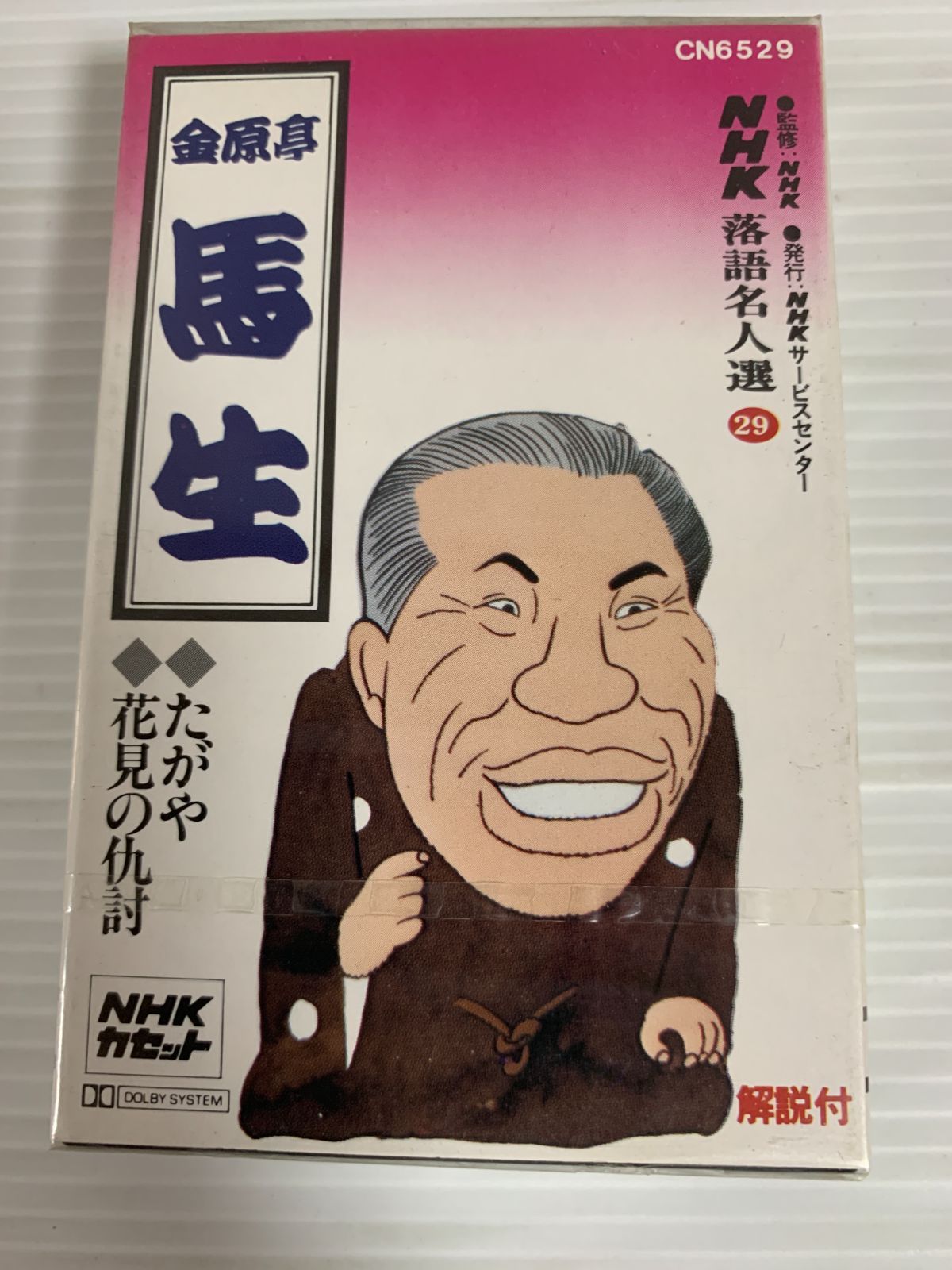 未開封 金原亭 馬生 落語名人選29 たがや 花見の仇討 カセット