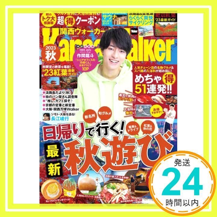関西ウォーカー2025秋 ウォーカームック Aug 21 2025 _02