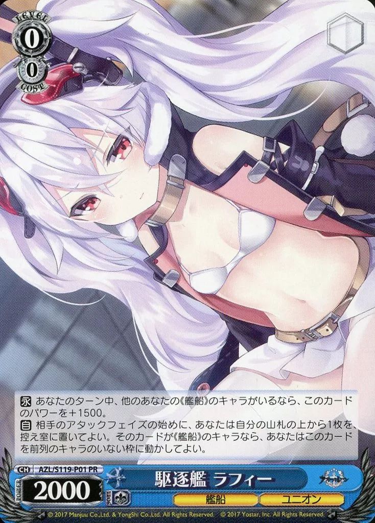 中古】ヴァイスシュヴァルツ AZL/S119-P01[PR]：駆逐艦 ラフィー