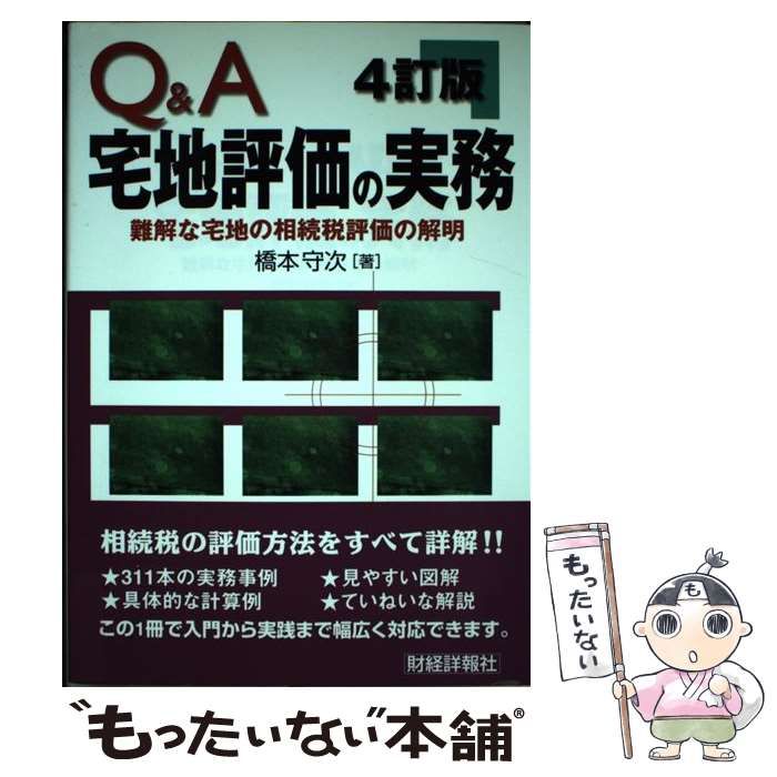 中古】 Q＆A宅地評価の実務 難解な宅地の相続税評価の解明 3