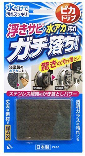 浮きサビ 水アカ落とし