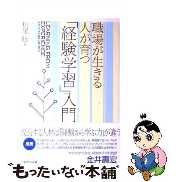 中古】「経験学習」入門 職場が生きる人が育つ /ダイヤモンド社/松尾睦