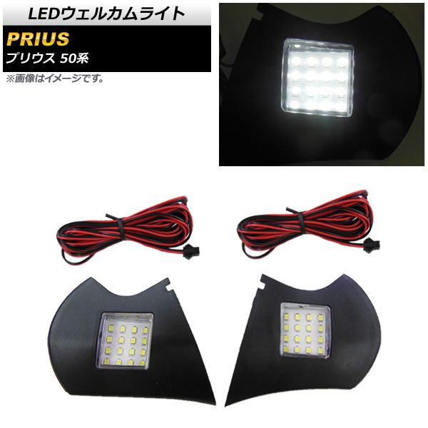 LEDウェルカムライト トヨタ プリウス 50系 2015年12月～ ホワイト 16SMD AP-RL109 入数：1セット(左右)