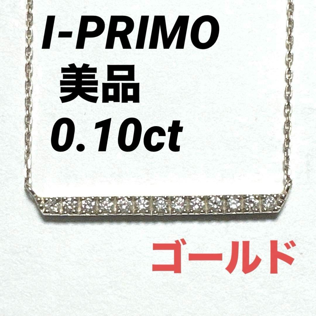 美品 I-PRIMO アイプリモ ネックレス K10 ダイヤモンド0.10ct - メルカリ