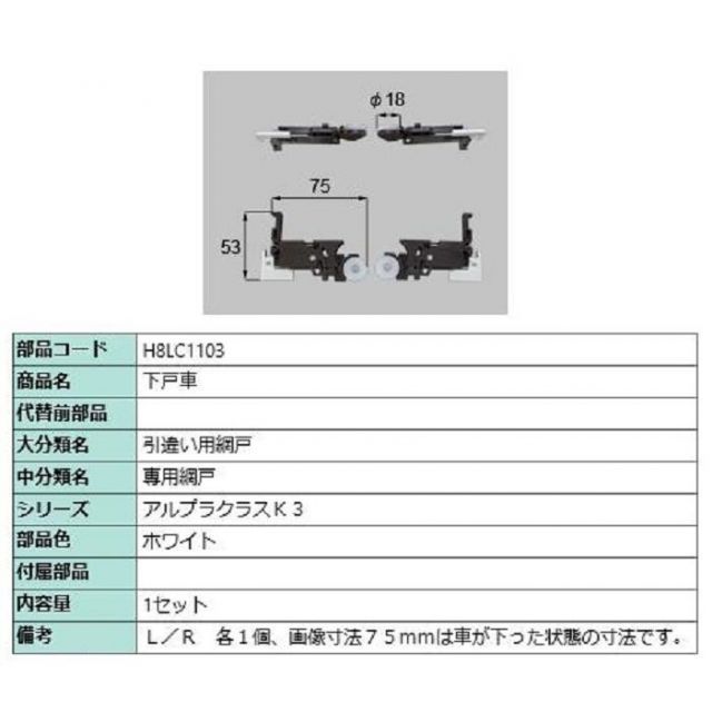 下戸車 / 1セット入り 部品色：ホワイト H8LC1103 交換用 部品 新日軽 LIXIL リクシル TOSTEM トステム