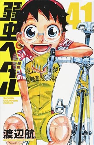『弱虫ペダル』51～91巻 計41巻 レンタル使用済コミック 弱虫ペダル 41 (少年チャンピオン・コミックス) - メルカリ