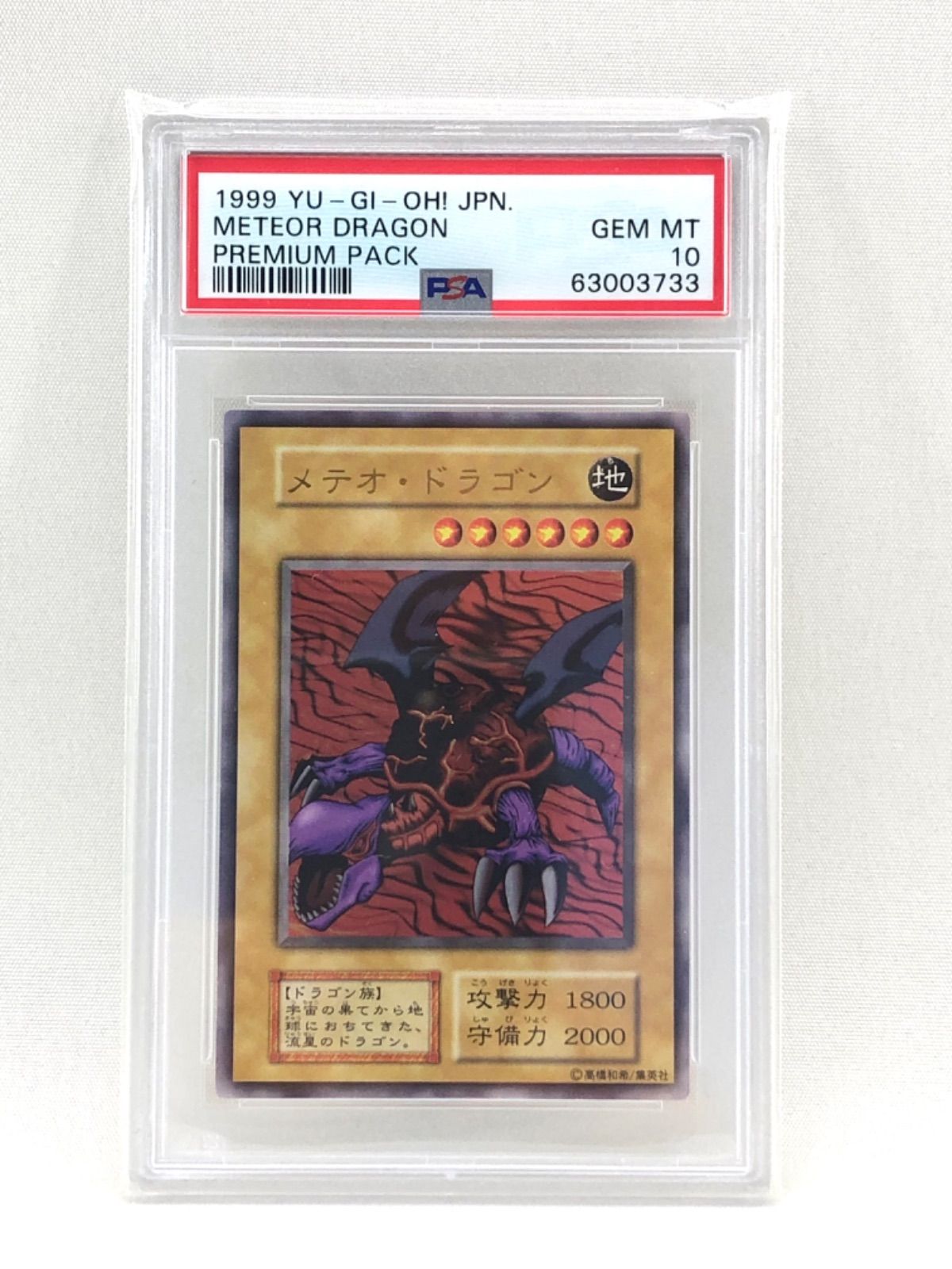 【鑑定品】遊戯王 メテオ・ドラゴン 1999年 PSA10