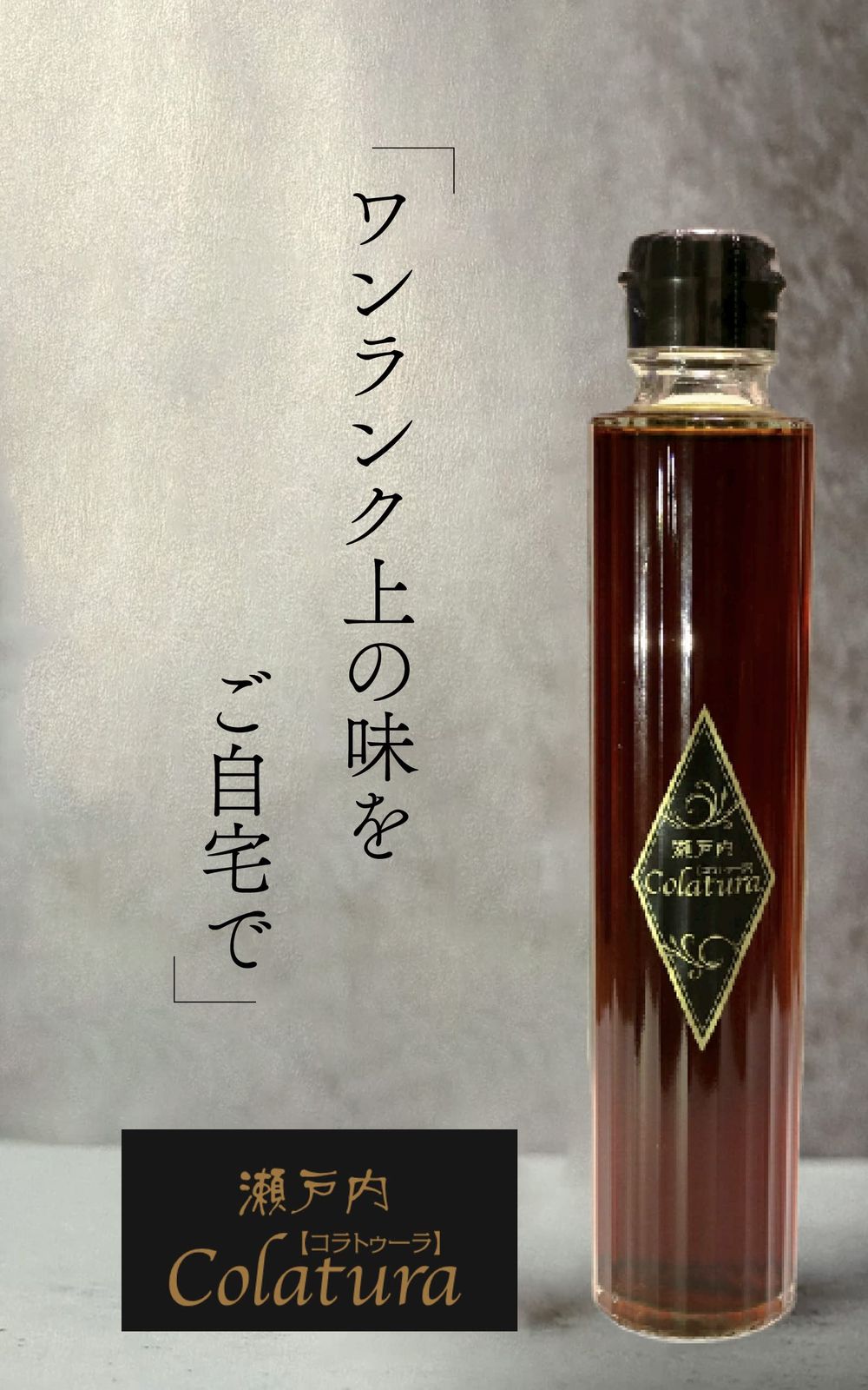 無添加 瀬戸内コラトゥーラ