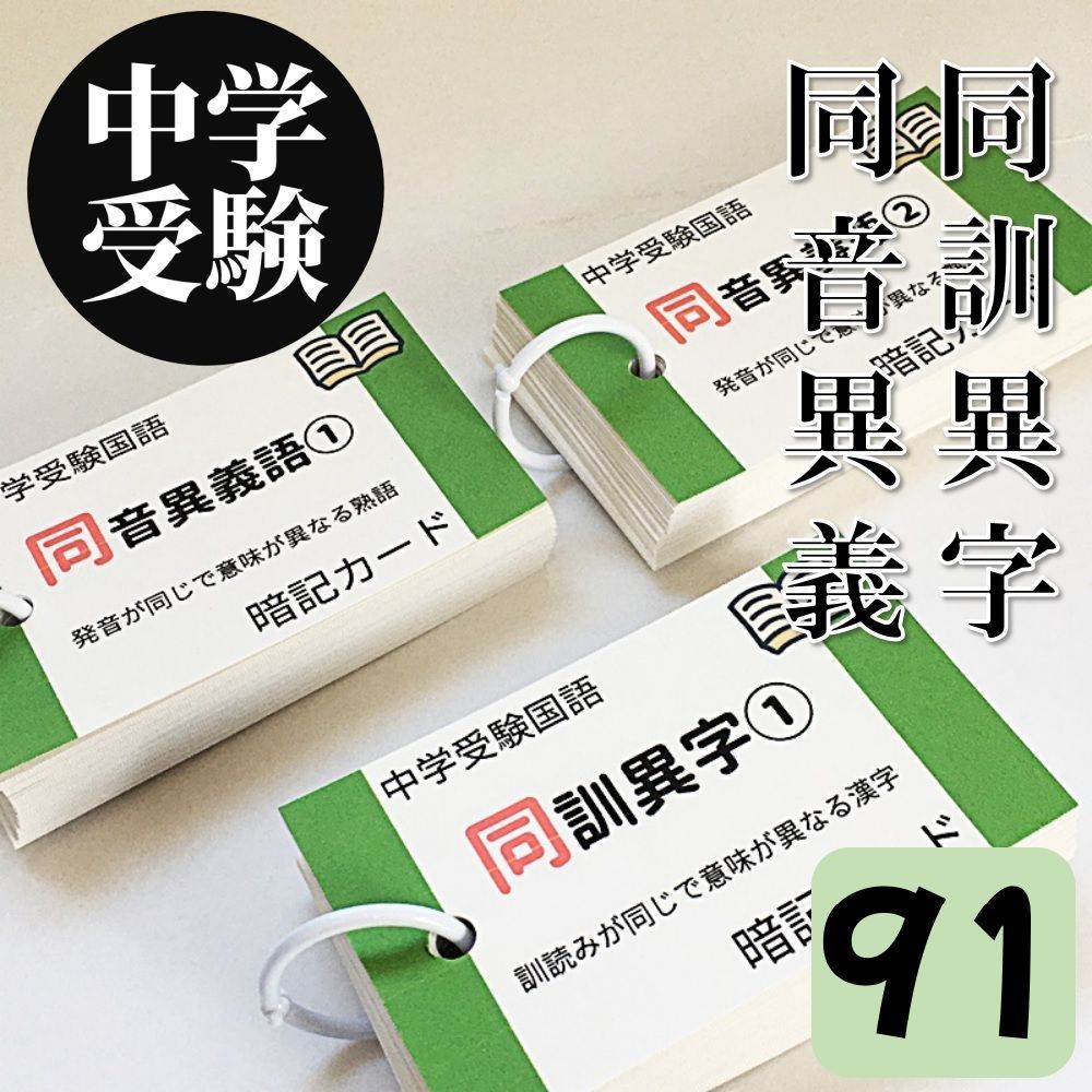 ☆【091】中学受験国語 同音異義語、同訓異字 暗記カード 中学入試 サピックス （SAPIX） 言葉ナビ 問題集 小学４年生 小学５年生 小学６年生  - メルカリ