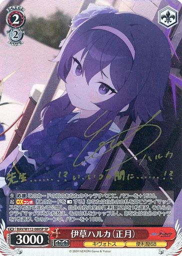 PSA10 伊草ハルカ　正月　 SP サイン ブルーアーカイブ　ヴァイスシュヴァ 中古】ヴァイスシュヴァルツ BAV/W112-088SP[SP]：(ホロ)伊草