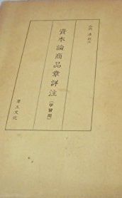 資本論商品章詳注-学習用 マルクス; 清， 山内 - メルカリ