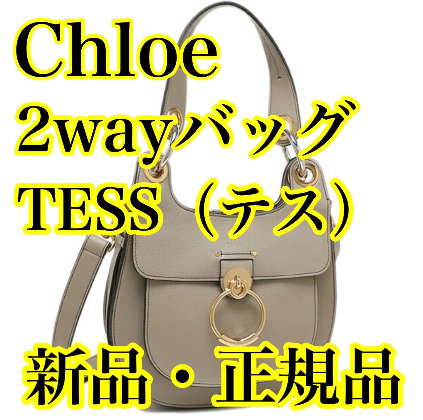 17cm-奥行きChloeｸﾛｴ TESSﾃｽ 2wayショルダーバッグ　モッティグレー