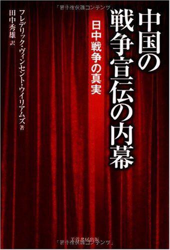 中国の戦争宣伝の内幕: 日中戦争の真実／フレデリック・ヴィンセント ウイリアムズ