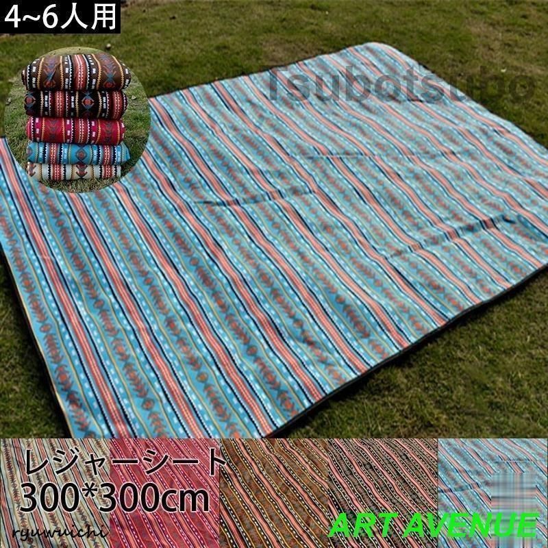 レジャーシート レジャーマット ピクニック シート300*300cmキャンプ 防水 厚手 コンパクト 大判 大きい バーベキュー ビーチマット ピクニ
