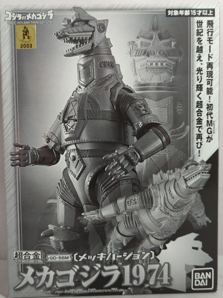 超合金 　GD-56 　ゴジラ対メカゴジラ メカゴジラ　1974 特撮ばんざい！第51回：超合金50周年×『ゴジラ対メカゴジラ』50
