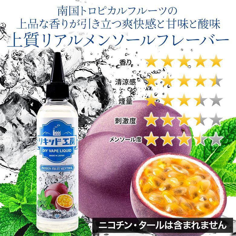 電子タバコ リキッド リキッド工房 パッションフルーツメンソール 120ml 大容量シリーズ 国産 VAPE - メルカリ