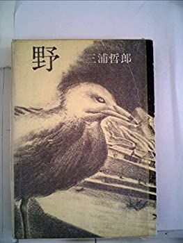 野 (1974年)