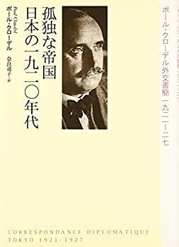 【中古】孤独な帝国 日本の1920年代—ポール・クローデル外交書簡1921‐27