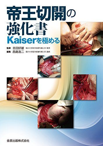 帝王切開の強化書 Kaiserを極める