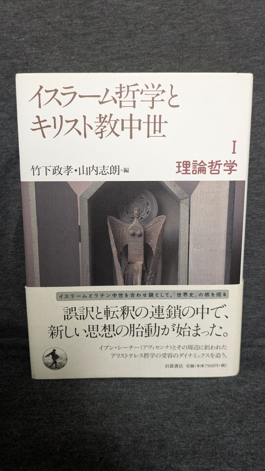 本 イスラーム哲学とキリスト教中世1 理論哲学 (竹下政孝・山内志朗編/岩波