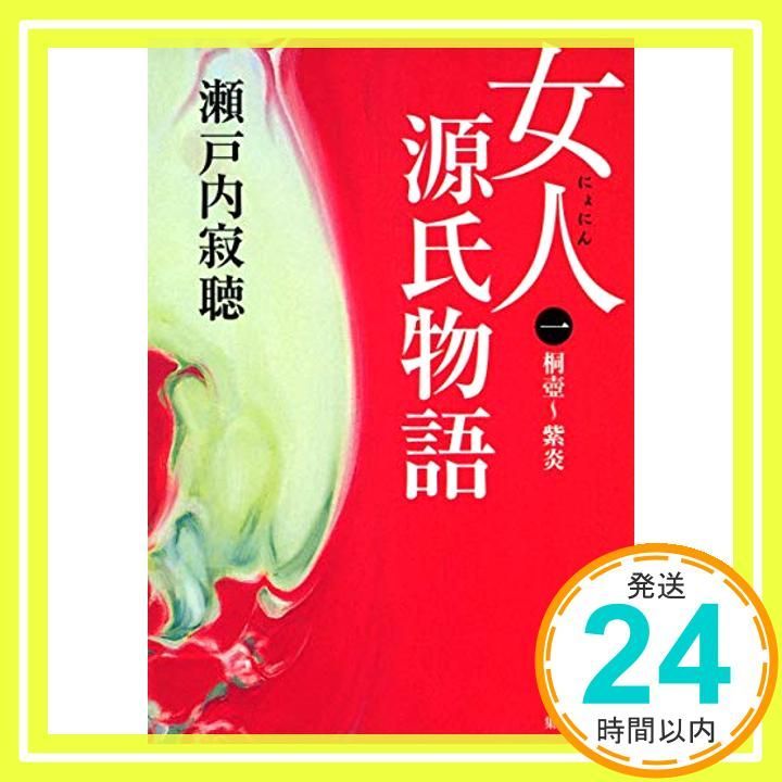 女人源氏物語 1 集英社文庫 Sep 18 1992 瀬戸内 寂聴_03