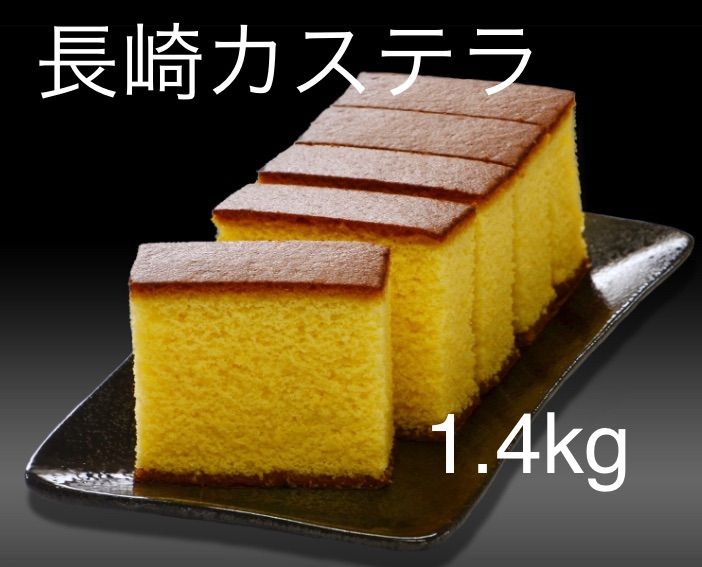 長崎カステラ 1.4kg ザラメ 個包装 五三焼き | tspea.org