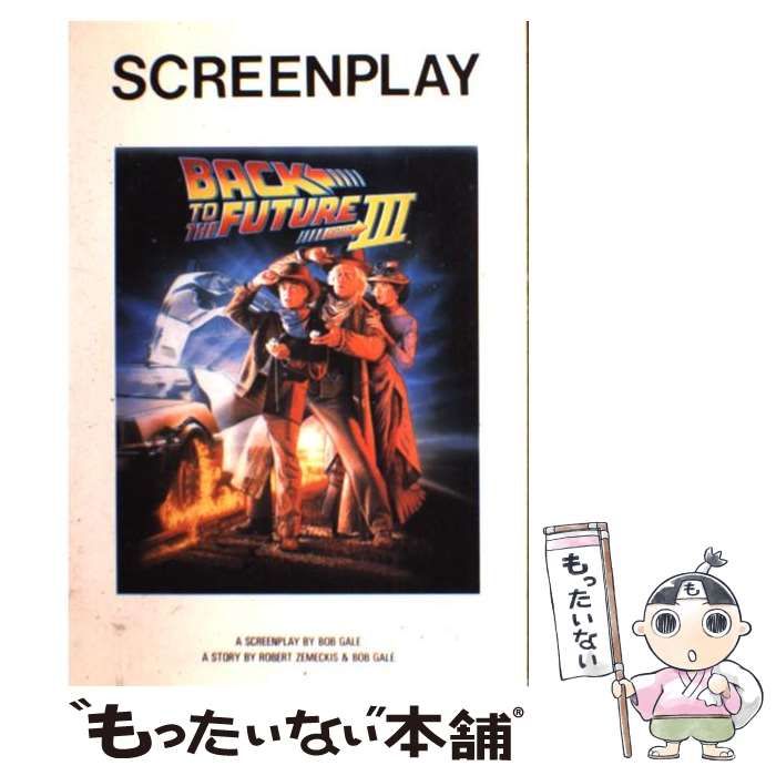 【中古】 バック・トゥ・ザ・フューチャー 外国映画英語シナリオ ｐａｒｔ　３ 改訂版/フォーインクリエイティブプロダクツ/フォーインクリエイティブプロダクツ 中古】 Back to the future (part 3) (Screenplay) / フォーイン