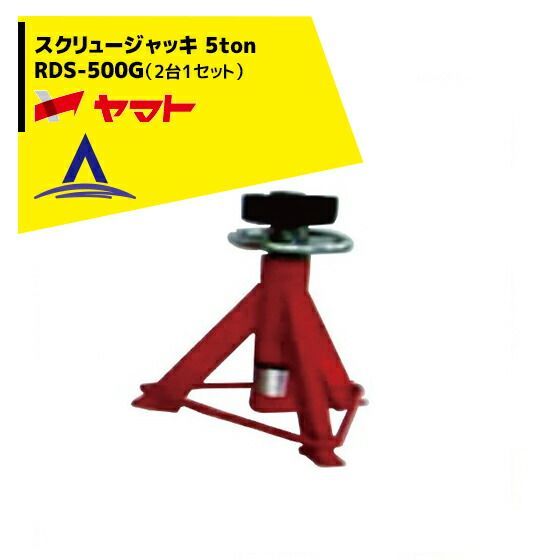 ヤマト スクリュージャッキ RDS-500G 2台1セット