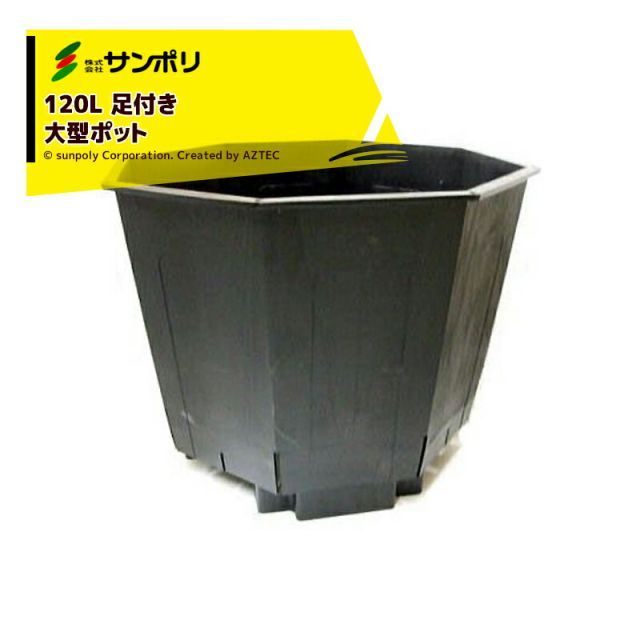サンポリ｜ 2個セット品 果樹栽培用 大型ポット サンポット120L Φ660Ｘ520mm