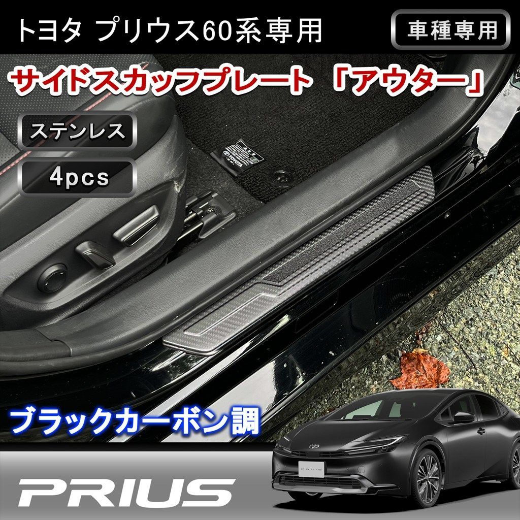60系プリウス サイドスカッフプレート アウターステンレス 4P カーボン調 内装 カスタムパーツ