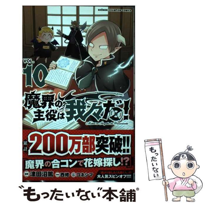 中古】 魔界の主役は我々だ! VOL.10 (SH?NEN CHAMPION COMICS